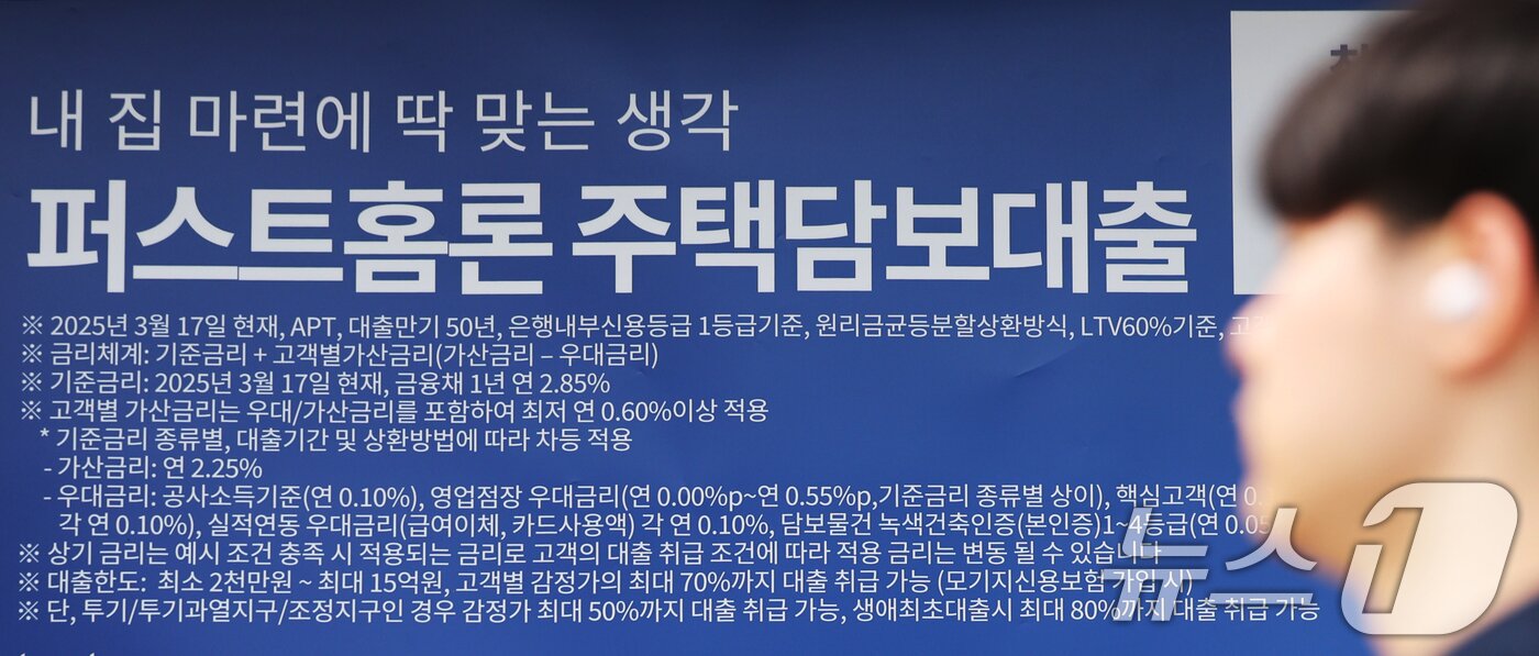 본문 이미지 - 금융위원회는 27일 관계부처와 함께 &#39;긴급 가계부채 점검회의&#39;를 열고 오는 28일부터 수도권·규제 지역 내 주택 구입 목적의 주택담보대출&#40;주담대&#41; 최대한도를 6억 원으로 제한한다고 밝혔다. 사진은 이날 서울 시내 한 시중은행에 붙어있는 주택담보대출 상품 현수막. 2025.6.27/뉴스1 ⓒ News1 황기선 기자