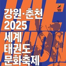 '태권도 도시' 춘천…세계태권도문화축제·코리아오픈 7월 개최