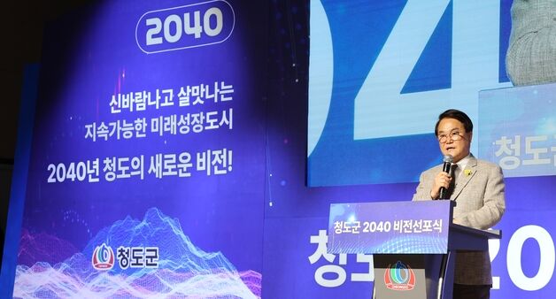 "영남권 중심 도약"…청도군 '2040 비전' 선포