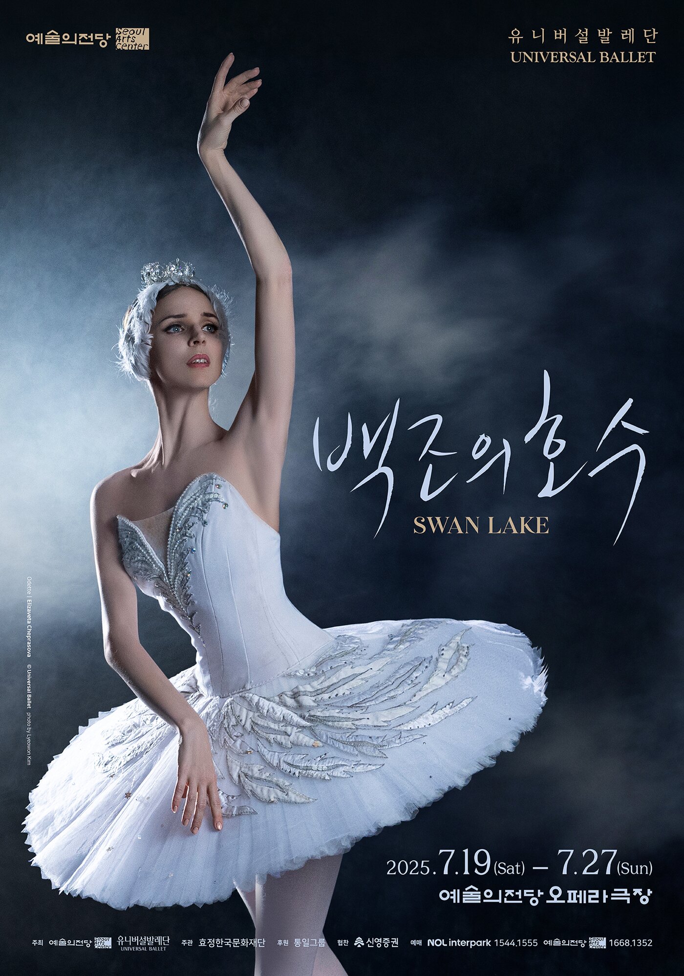 본문 이미지 - 2025 &#39;백조의 호수&#39; 공연 포스터&#40;예술의전당 제공&#41;
