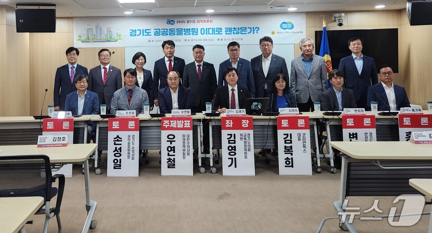 본문 이미지 - &#39;경기도 공공동물병원 이대로 괜찮은가?&#39;를 주제로 열린 2025 경기도 정책토론회에서 토론자들과 내빈들이 기념 사진을 찍고 있다. ⓒ 뉴스1 한송아 기자