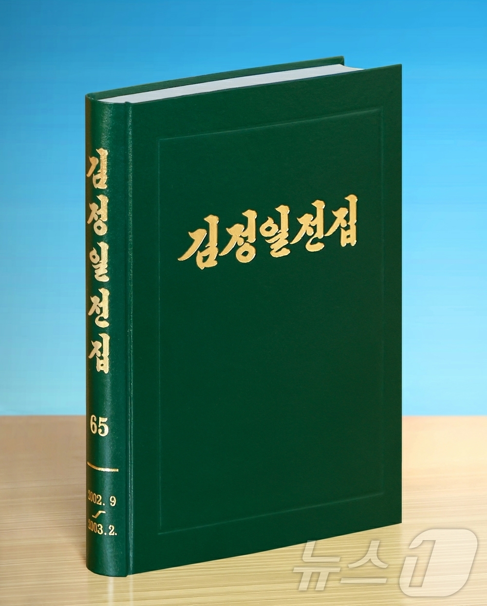 (평양 노동신문=뉴스1) = 북한 노동당 기관지 노동신문은 28일 "노동당출판사에서 김정일 동지의 불후의 고전적 노작들을 연대순에 따라 전면적으로 수록한 영생 불멸의 김일성-김정일 …