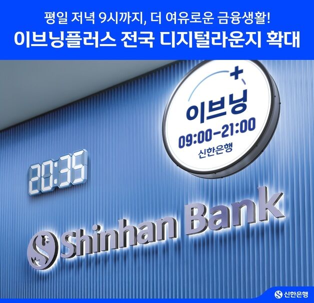 "저녁 9시까지 은행 업무"…신한은행, 전국 디지털라운지 확대 시행
