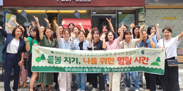 전주시 다함께돌봄센터연합회, 힐링 연수 개최