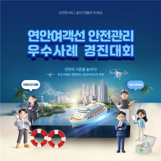 '연안여객선 안전관리 경진대회' 개최…우수사례 8월 29일까지 접수