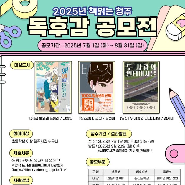 책 읽는 청주 2025 독후감 공모전…초등·청년·일반 부문