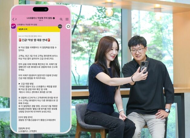 LG유플러스, '악성 앱 감염 알림서비스' 업계 최초 시행