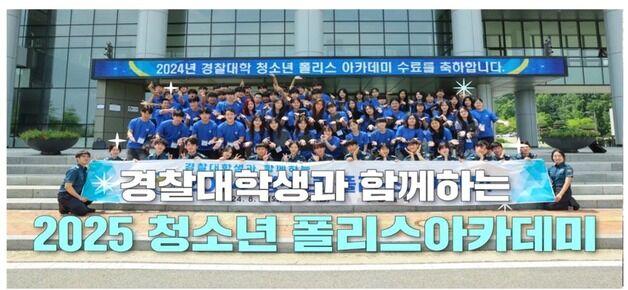 경찰대학 '2025 청소년 폴리스 아카데미' 고등학생 참가자 모집