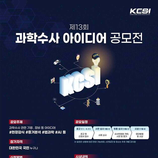 경찰청, 국민 참여 '제13회 과학수사 아이디어 공모전' 개최