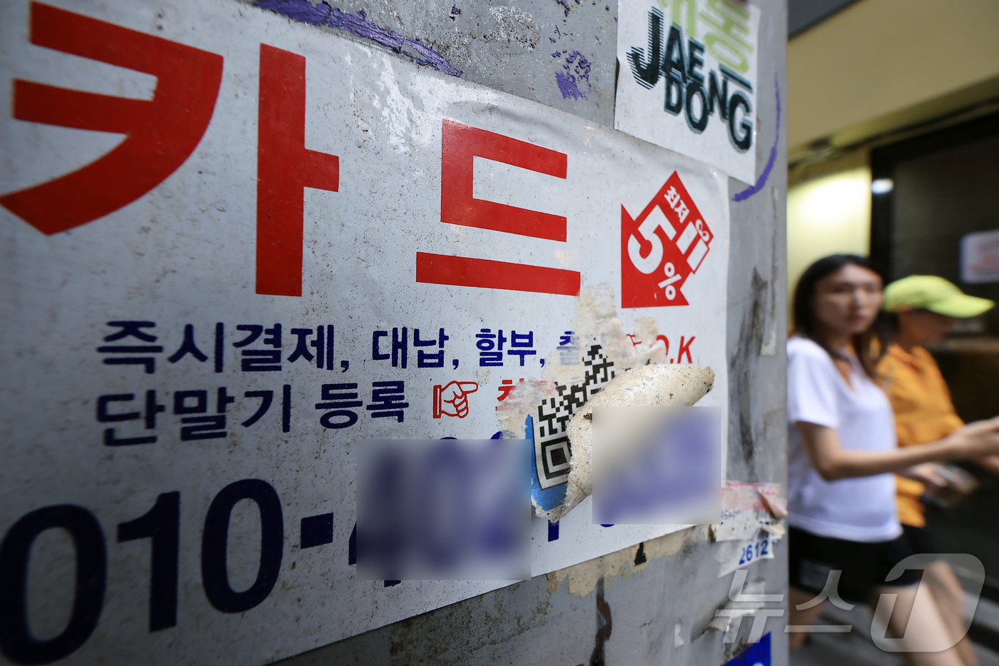 (서울=뉴스1) 박정호 기자 = 지난해 말 기준 국내 대부업 대출 잔액이 12조3348억 원으로 집계된 29일 서울 중구 명동 거리에 신용카드 대출 광고물이 곳곳에 붙어 있다.금융 …