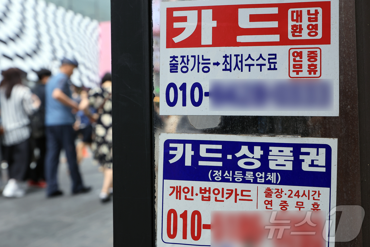 (서울=뉴스1) 박정호 기자 = 지난해 말 기준 국내 대부업 대출 잔액이 12조3348억 원으로 집계된 29일 서울 중구 명동 거리에 신용카드 대출 광고물이 곳곳에 붙어 있다.금융 …