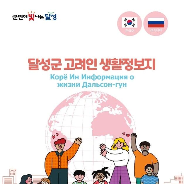 대구 달성군, 고려인 위한 러시아어 생활정보지 제작