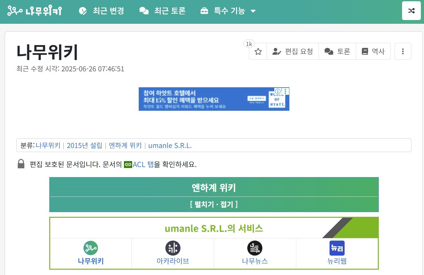본문 이미지 - 나무위키에서 &#39;나무위키&#39;를 검색한 모습 &#40;나무위키 홈페이지 캡처&#41;