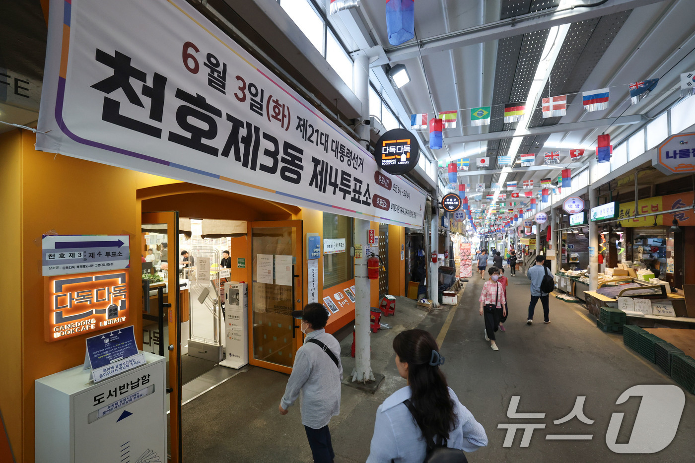 (서울=뉴스1) 박세연 기자 = 제21대 대통령 선거일인 3일 서울 강동구 북카페도서관 다독다독 고분다리시장점에 마련된 천호3동제4투표소에서 유권자들이 투표를 하기위해 들어서고 있 …