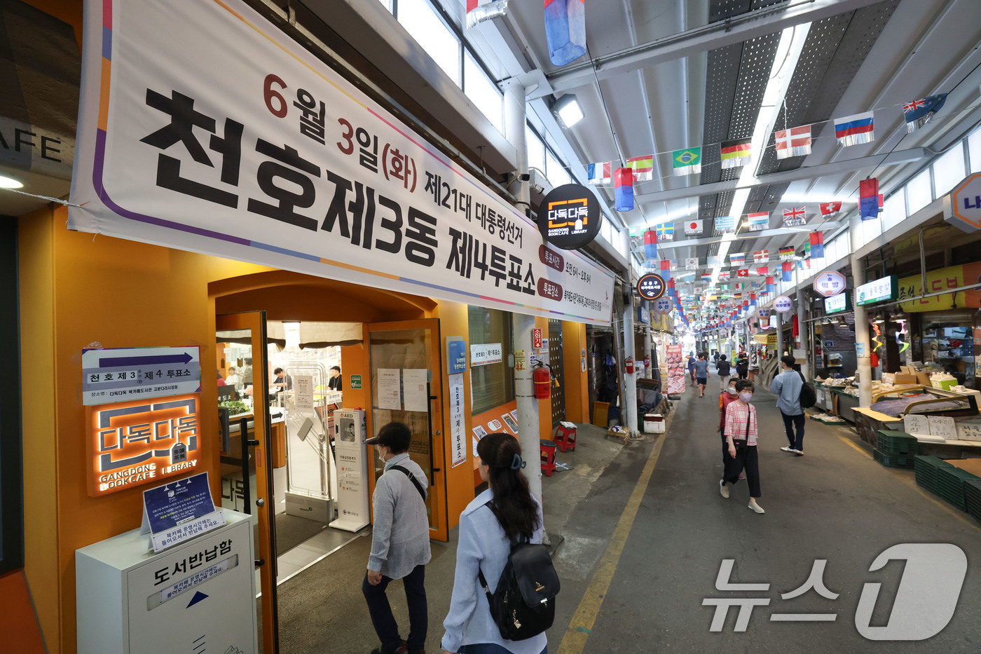 (서울=뉴스1) 박세연 기자 = 제21대 대통령 선거일인 3일 서울 강동구 북카페도서관 다독다독 고분다리시장점에 마련된 천호3동제4투표소에서 유권자들이 투표를 하기위해 들어서고 있 …