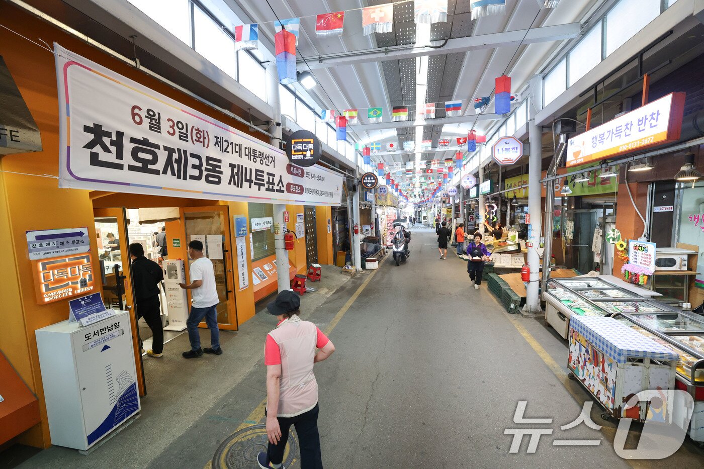 본문 이미지 - 제21대 대통령 선거일인 3일 서울 강동구 북카페도서관 다독다독 고분다리시장점에 마련된 천호3동제4투표소에서 유권자들이 투표를 하기위해 들어서고 있다. 2025.6.3/뉴스1 ⓒ News1 박세연 기자