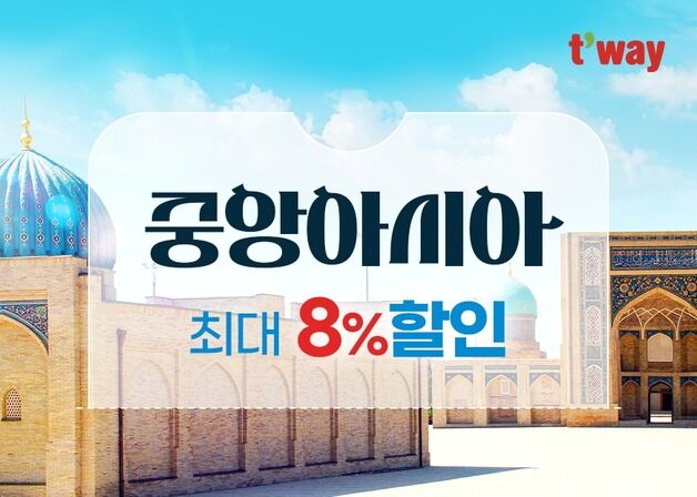 티웨이항공 우즈베키스탄·키르기스스탄 특가 프로모션