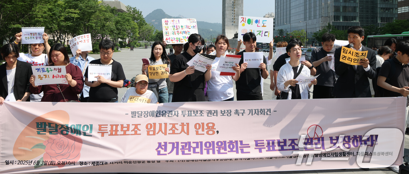 (서울=뉴스1) 임세영 기자 = 한국피플퍼스트 관계자들이 3일 서울 종로구 광화문광장에서 발달장애인유권자 투표보조 권리 보장 촉구 기자회견을 하고 있다.   2025.6.3/뉴스1 …