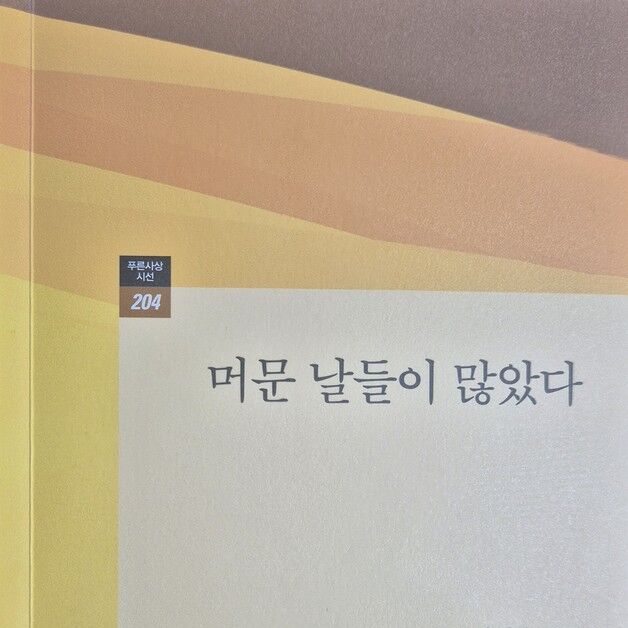 박현우 시인 세 번째 시집 '머문 날들이 많았다' 출간