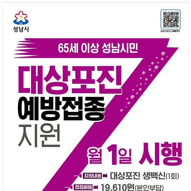 성남시, 7월부터 대상포진 예방 접종 '65세 이상' 모든 시민으로 확대