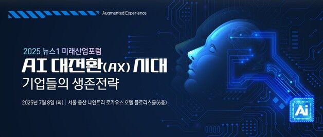 [알립니다]AI 대전환(AX) 시대 대처법은?…뉴스1 미래산업포럼 개최
