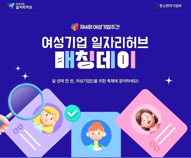 "구직자 모여라"…여성기업 일자리허브 매칭데이 실시