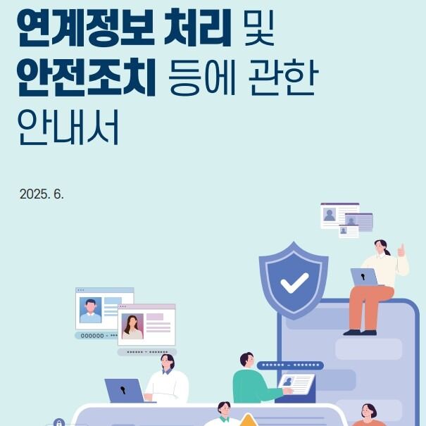 "민번 대신 연계정보 쓰세요"…방통위-KISA, 안내서 첫 발간