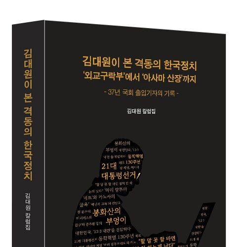 37년 국회 출입기자의 기록 '김대원이 본 격동의 한국정치' 출간