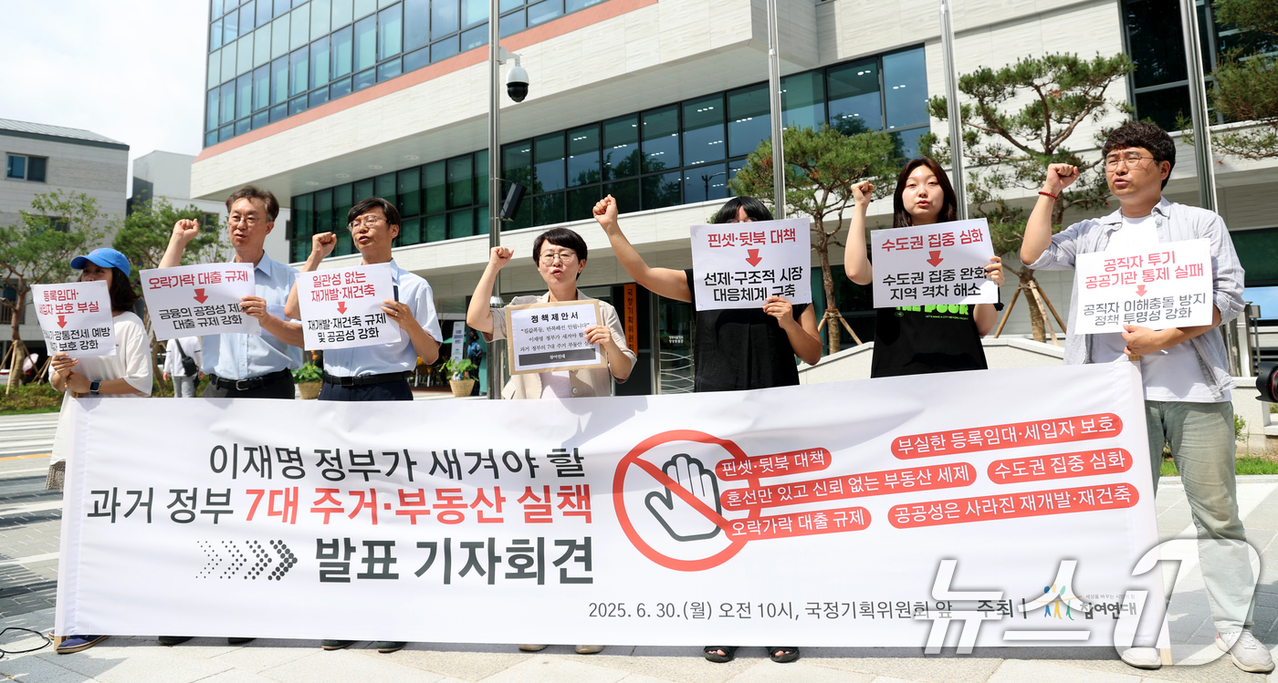 (서울=뉴스1) 권현진 기자 = 참여연대 회원들이 30일 서울 종로구 국정기획위원회 앞에서 ‘이재명 정부가 새겨야 할 과거 정부의 7대 주거·부동산 실책’ 발표 기자회견을 열고 투 …