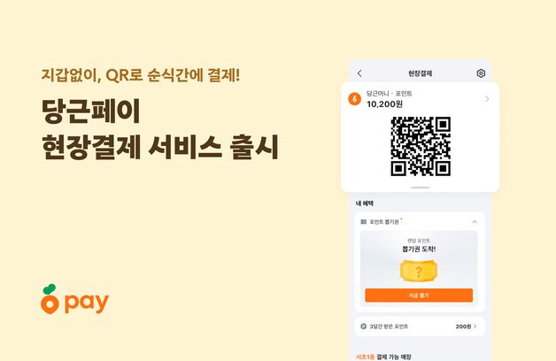 당근페이, 현장결제 도입…"GS에서 당근 사면 50% 할인"