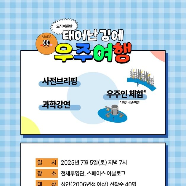 화성에서 생존 미션…과천과학관, 성인 특화 우주체험 프로그램