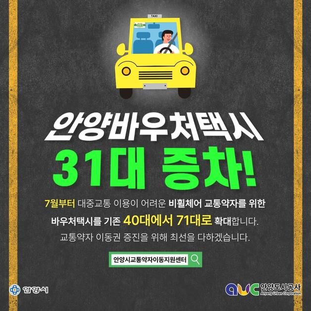안양시, 비휠체어 장애인용 바우처택시 40대→71대