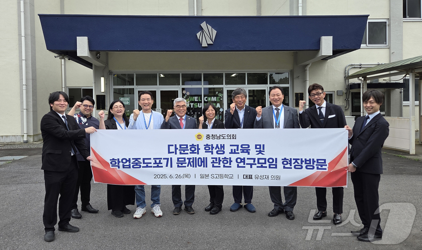 (내포=뉴스1) 이동원 기자 = 충남도의회 ‘다문화 학생 교육 및 학업중도포기 문제에 관한 연구모임(대표 유성재)’은 지난 26일 일본 최대 규모의 통신제 고등학교인 S고등학교를 …