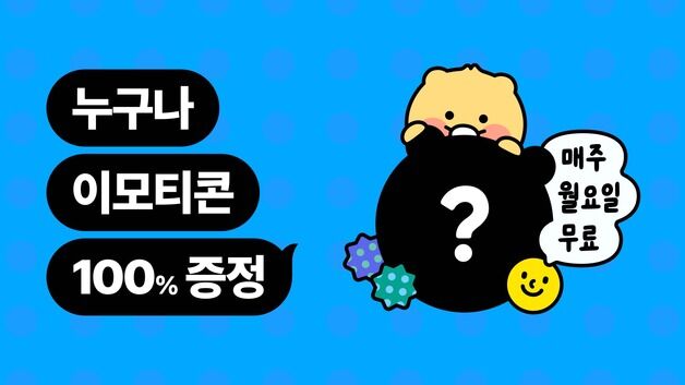 매주 월요일마다 새 이모티콘 무료로…카카오톡 이벤트 실시