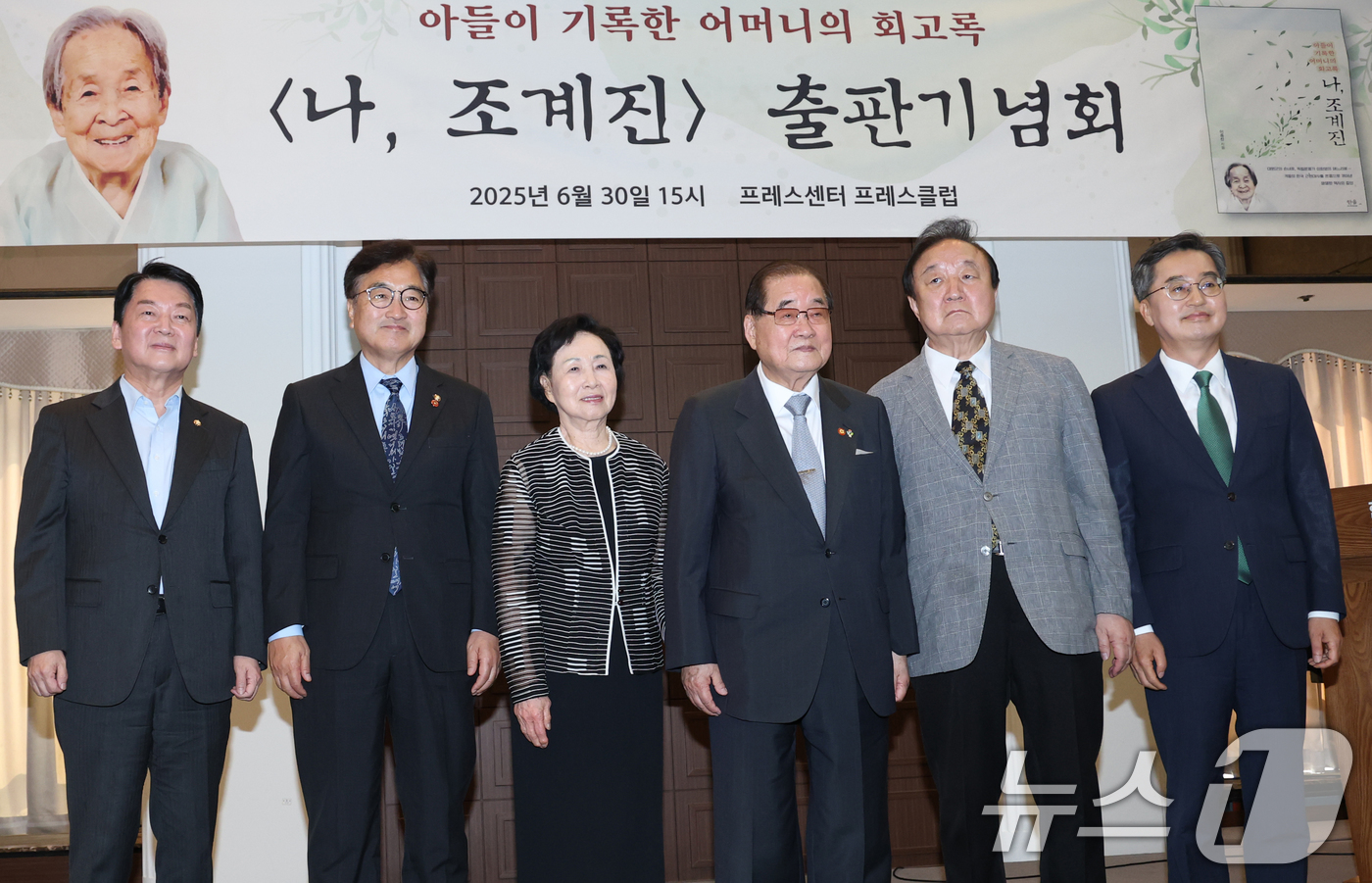 (서울=뉴스1) 권현진 기자 = 안철수 국민의힘 의원(왼쪽부터), 우원식 국회의장, 이종찬 광복회장 부부, 정대철 헌정회장, 김동연 경기지사가 30일 오후 서울 중구 프레스센터에서 …