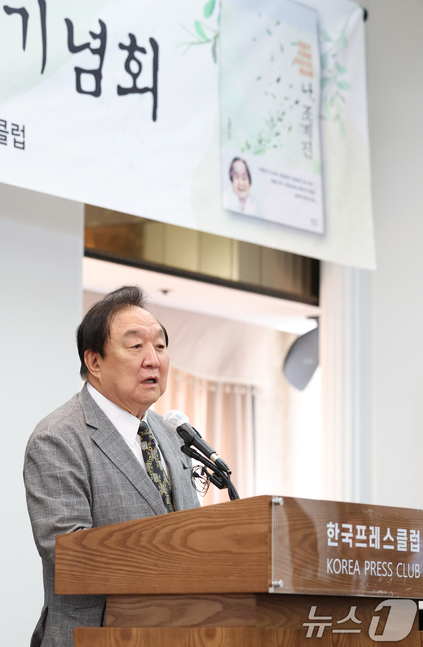 (서울=뉴스1) 권현진 기자 = 정대철 헌정회장이 30일 오후 서울 중구 프레스센터에서 열린 광복회장 주최 '나,조계진' 출판기념회에 참석해 축사를 하고 있다. 2025.6.30/ …