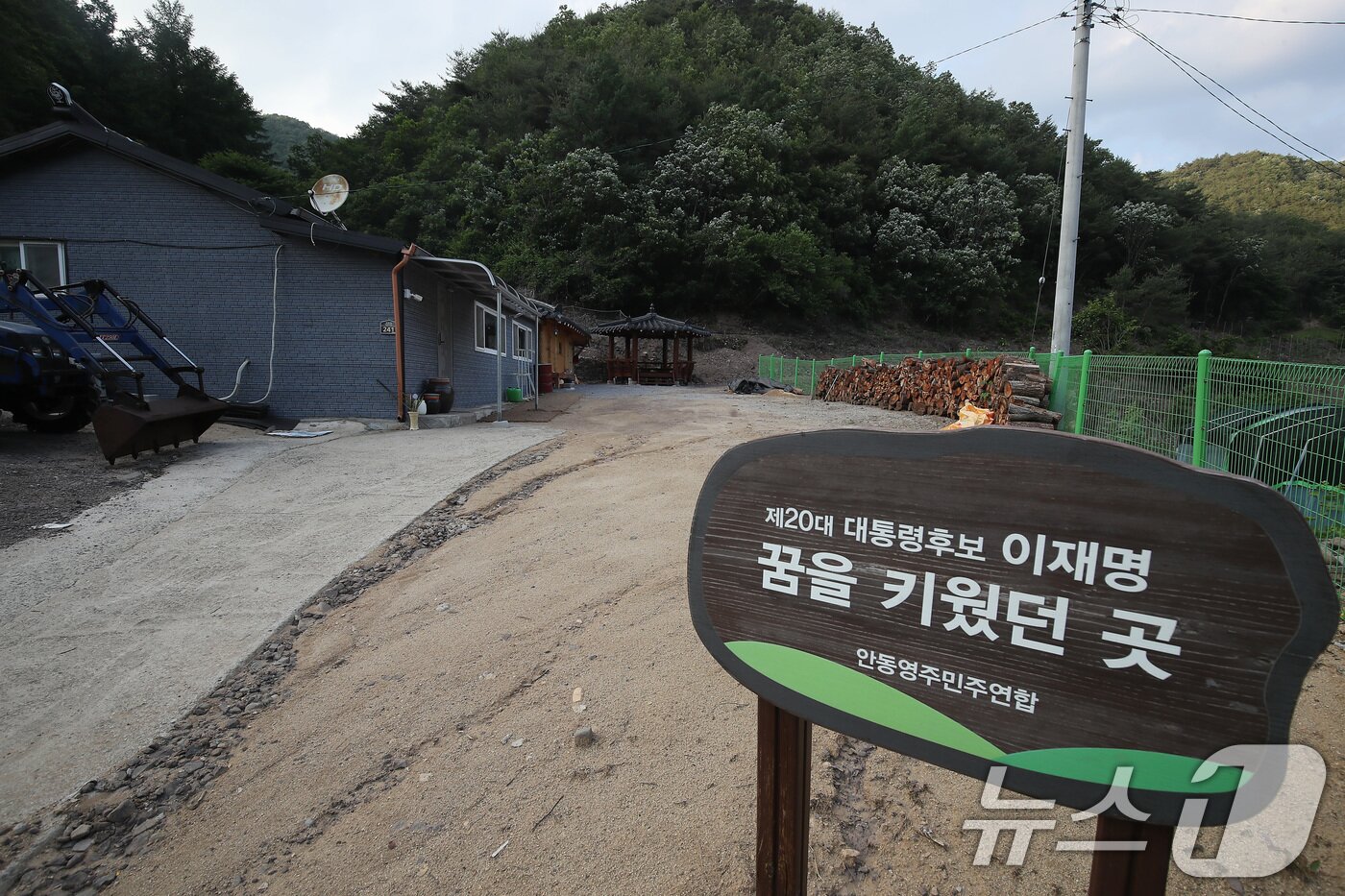 본문 이미지 - 4일 이재명 더불어민주당 대통령 후보의 &#39;당선 확실&#39; 보도가 이어지는 가운데 이 후보가 월곡초등학교 삼계분교&#40;당시 삼계국민학교&#41;를 다니며 유년시절을 보낸 집과 고향 마을에 대한 관심도 높아지고 있다. 사진은 3일 오후 경북 안동시 예안면 도촌리 이재명 후보의 집터. 지난 대선 때 세워진 &#39;제20대 대통령후보 이재명 꿈을 키웠던 곳&#39;이라는 안내판이 보인다. 2025.6.4/뉴스1 ⓒ News1 공정식 기자