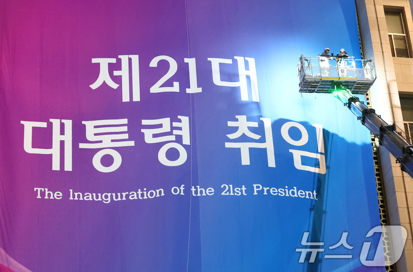 (서울=뉴스1) 김민지 기자 = 이재명 더불어민주당 대통령 후보의 제21대 대선 당선이 확실시된 4일 오전 서울 여의도 국회 본청 외벽에 취임식 현수막이 걸리고 있다. 2025.6 …