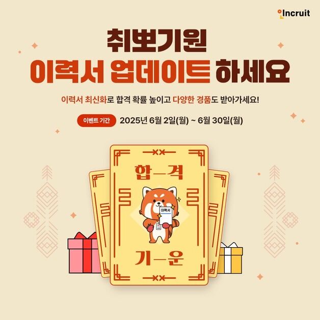 인크루트 '취뽀기원 이력서 업데이트' 이벤트…경품 제공