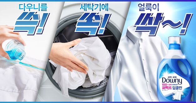 여름철 빨래 고민이라면…다우니, 강력한 세정력 세탁세제 선봬
