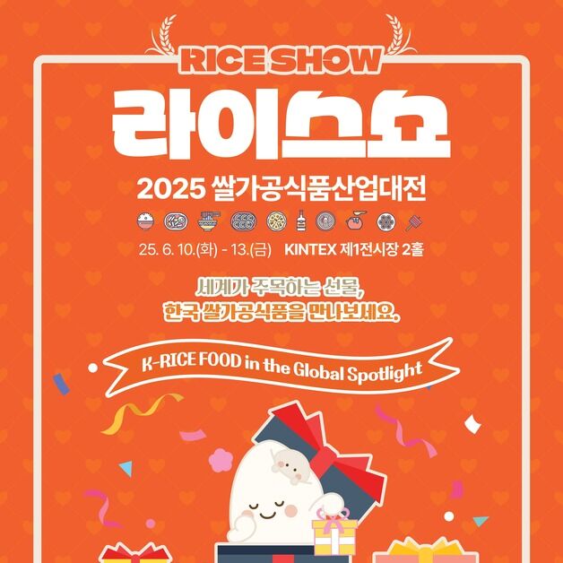 2025 쌀가공식품산업대전, 10~13일 일산 킨텍스서 개최