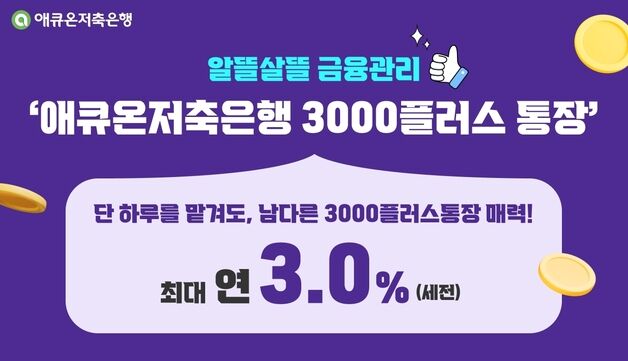애큐온저축은행, '3000플러스통장' 출시…최대 연 3% 금리 제공