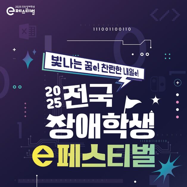 넷마블문화재단, '2025 전국 장애학생 e페스티벌' 예선 시작