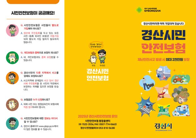 경산시 시민안전보험 확대…실버존 교통상해 2000만원 신설