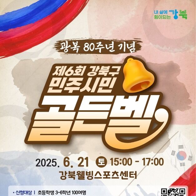 강북구, 광복 80주년 기념 '민주시민골든벨' 개최