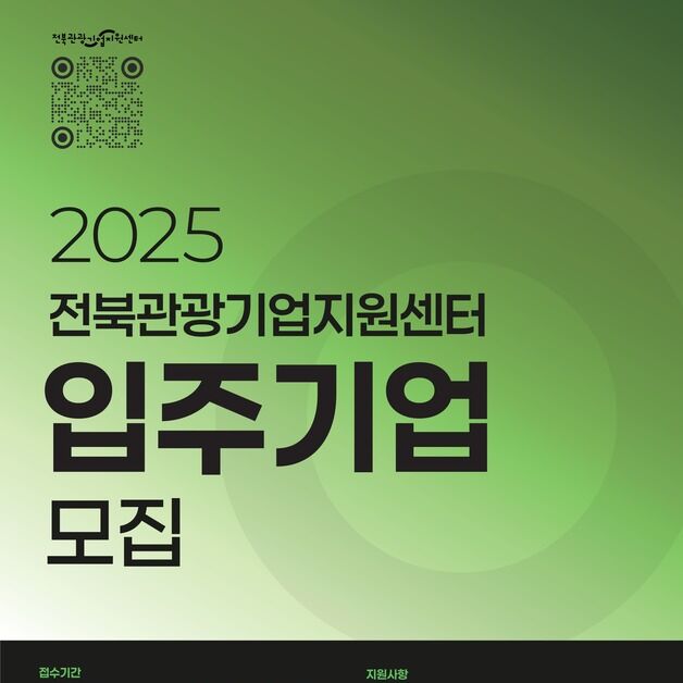 전북문화관광재단, 관광기업지원센터 입주기업 모집