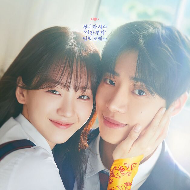 '견우와 선녀' 조이현·추영우, 액운방지 '인간부적' 포스터 공개