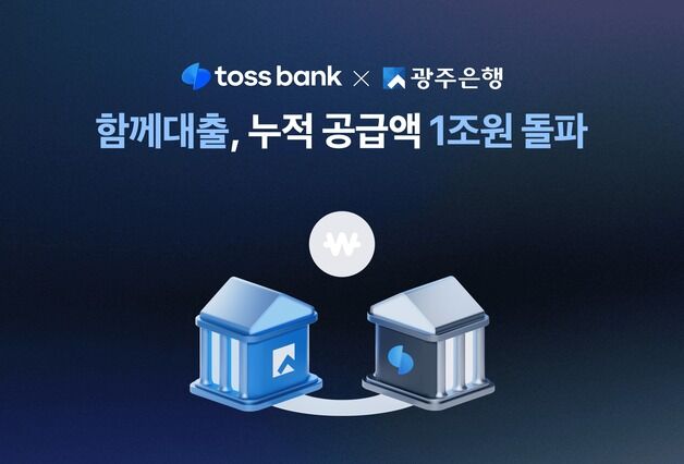 토스뱅크-광주은행 '함께대출' 공급액 1조 돌파…출시 9개월 만