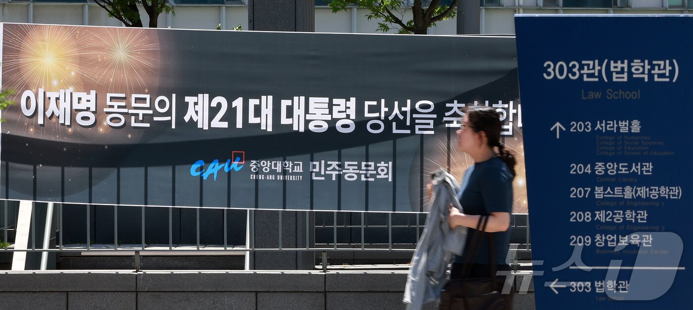 본문 이미지 - 4일 이재명 대통령의 모교인 서울 동작구 중앙대학교 법학관 앞에 동문들이 마련한 당선 축하 현수막이 걸려 있다. 이 대통령은 1728만7513표를 얻어 득표율 49.42%로 당선됐다. 2025.6.4/뉴스1 ⓒ News1 김진환 기자