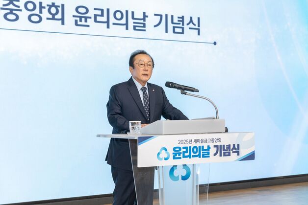 새마을금고중앙회 '윤리의 날 기념식'…"'윤리·준법' 중요 기반"
